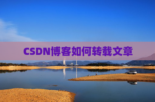 CSDN博客如何转载文章